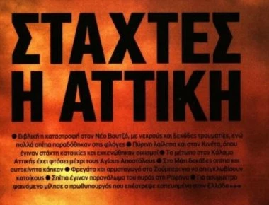 Τα πρωτοσέλιδα του πολιτικού Τύπου για την εθνική τραγωδία (φωτο)